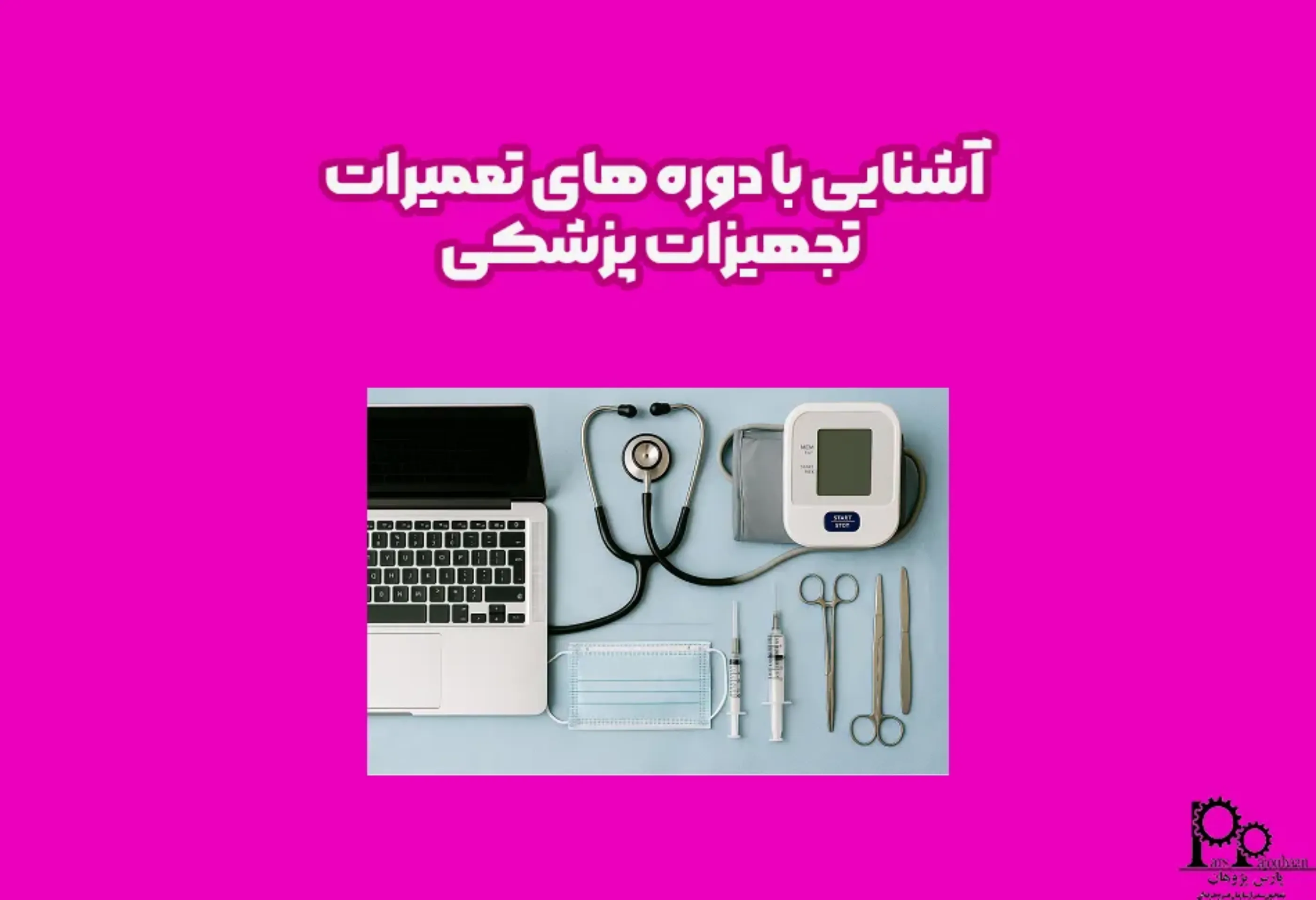 آشنایی با دوره‌های تعمیرات تجهیزات پزشکی